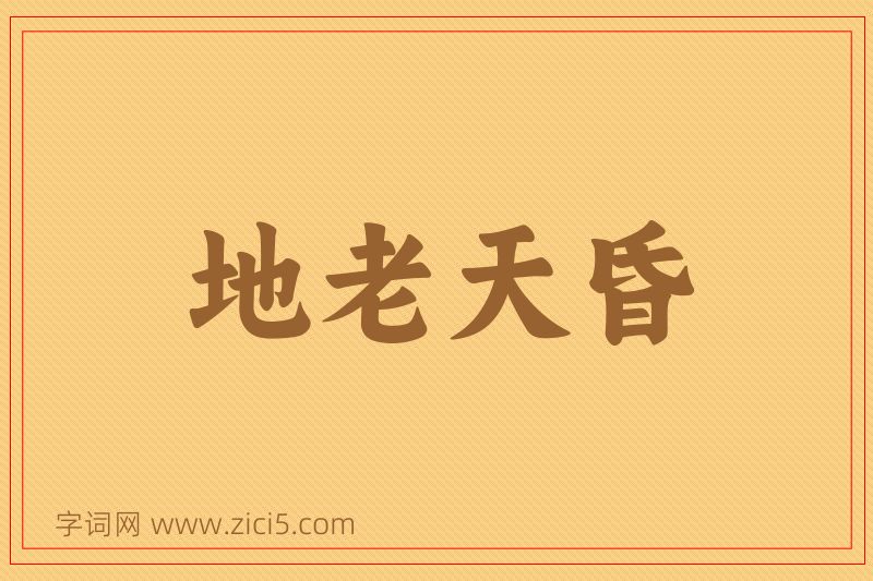 成语地老天昏图片