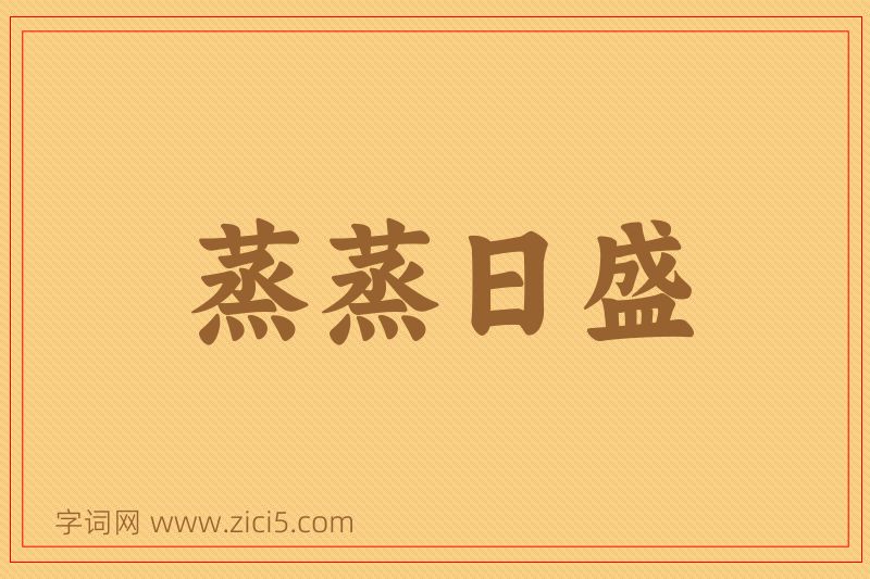 成语蒸蒸日盛图片