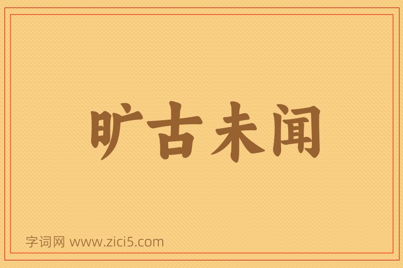 成语旷古未闻图片