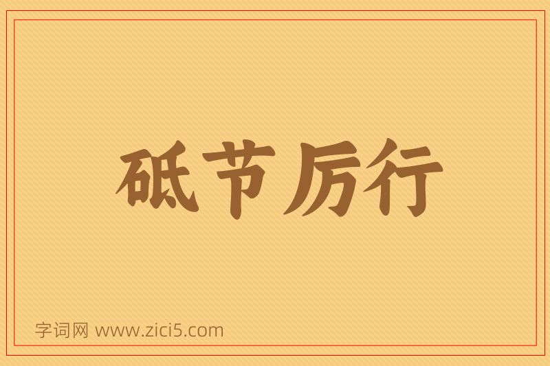 成语砥节厉行图片