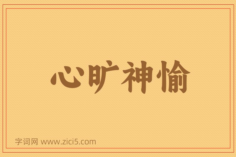 成语心旷神愉图片