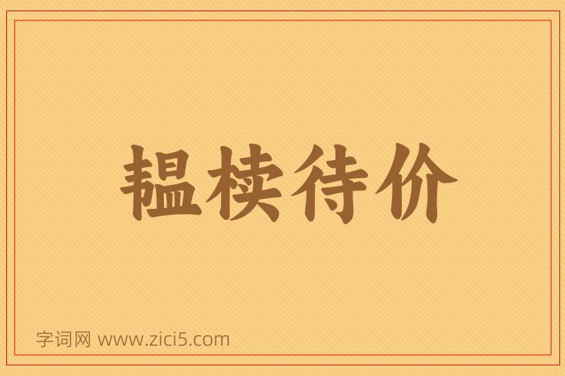 成语韫椟待价图片