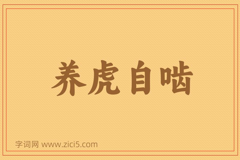 成语养虎自啮图片