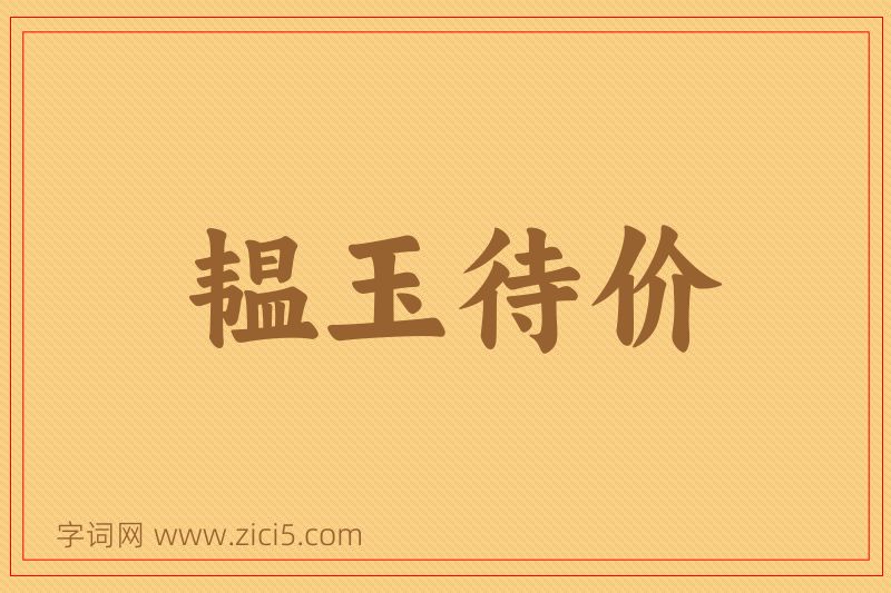 成语韫玉待价图片