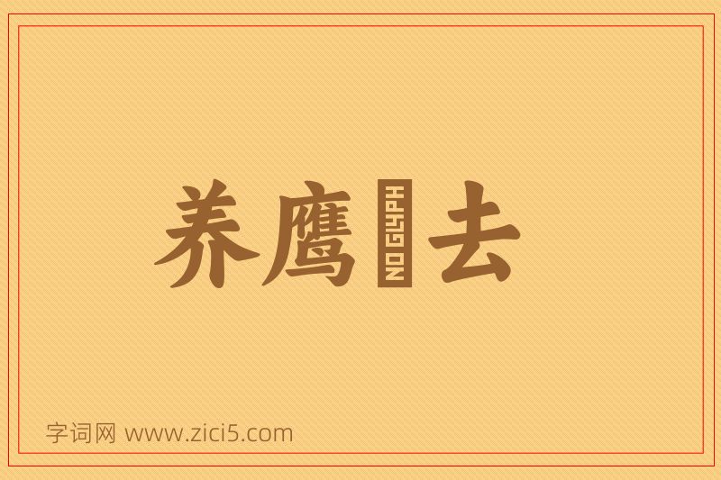 成语养鹰飏去图片