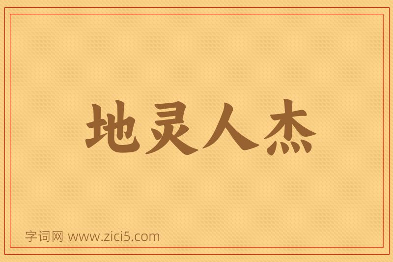 成语地灵人杰图片