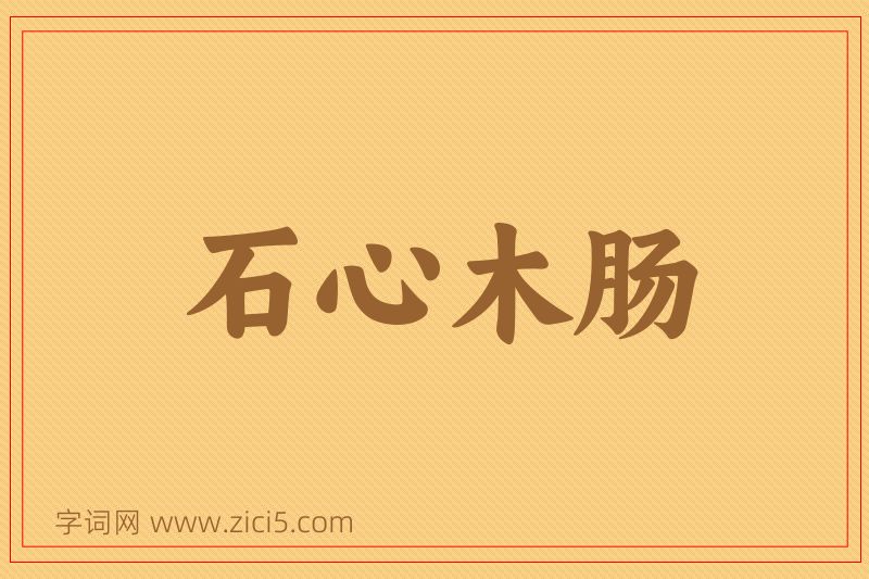 成语石心木肠图片