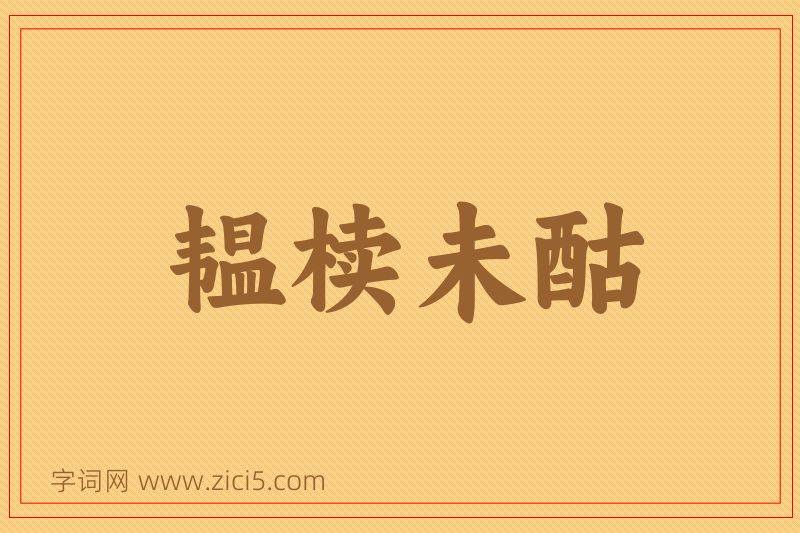 成语韫椟未酤图片