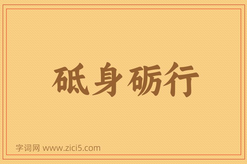 成语砥身砺行图片