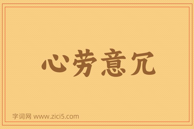 成语心劳意冗图片