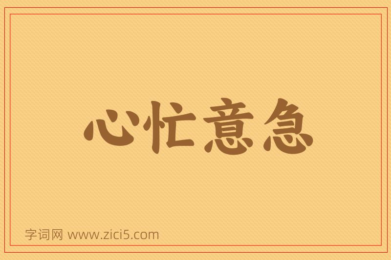 成语心忙意急图片