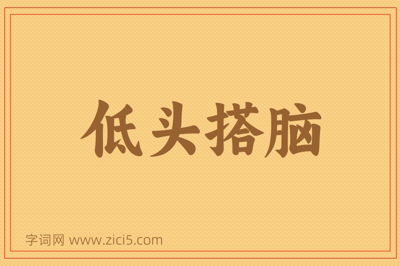 成语低头搭脑图片