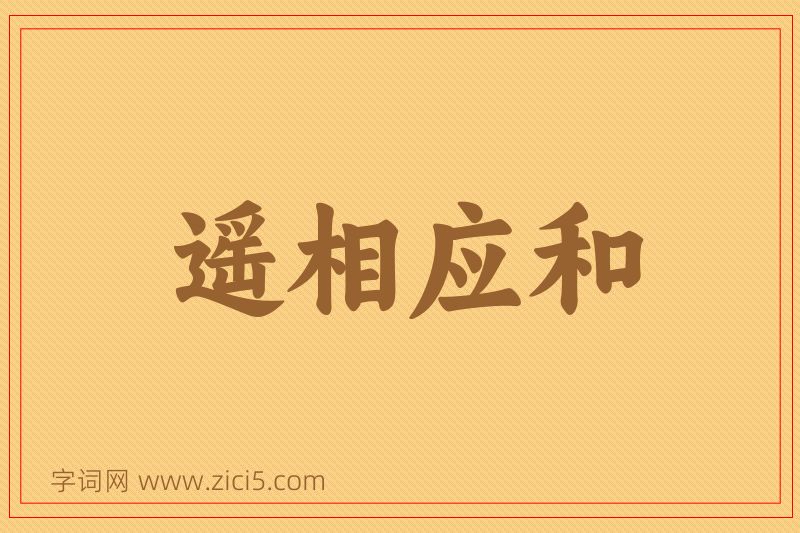 成语遥相应和图片