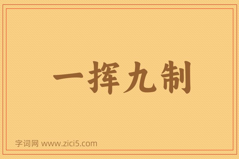 成语一挥九制图片