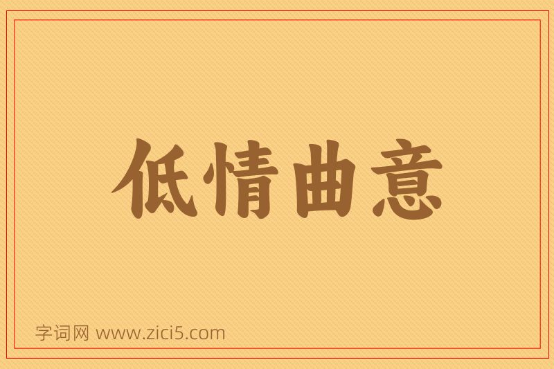 成语低情曲意图片