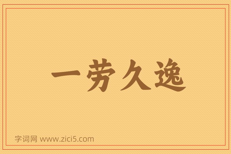 成语一劳久逸图片
