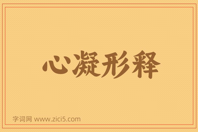 成语心凝形释图片