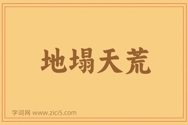 成语地塌天荒图片