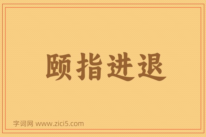 成语颐指进退图片
