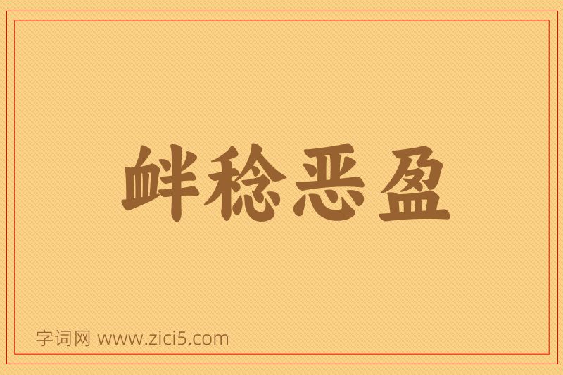 成语衅稔恶盈图片