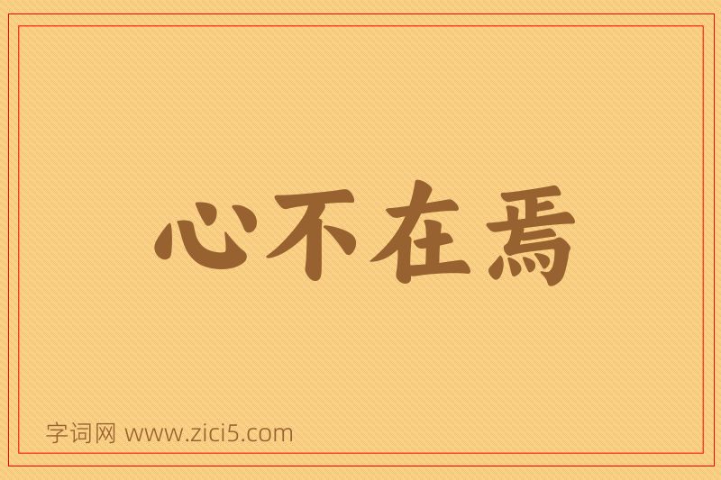 成语心不在焉图片