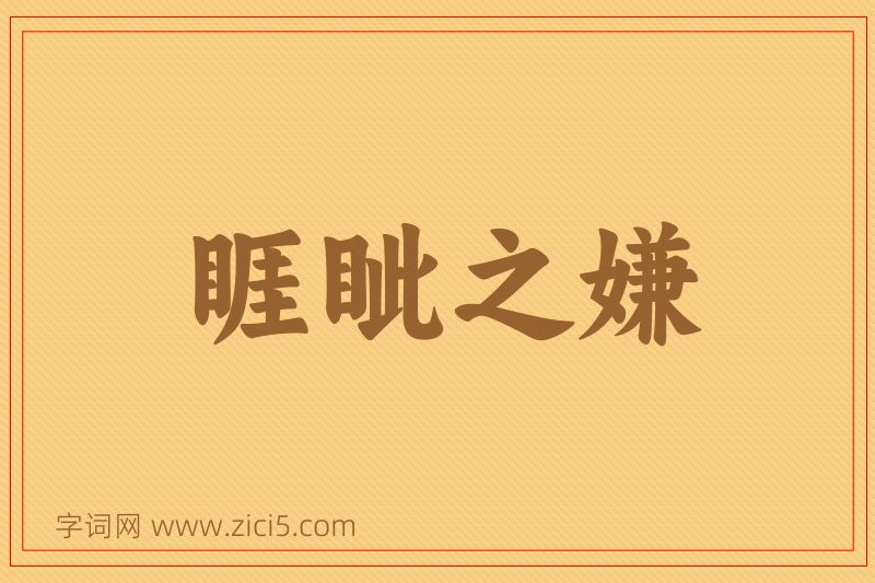 成语睚眦之嫌图片