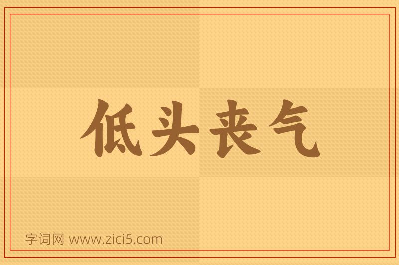 成语低头丧气图片
