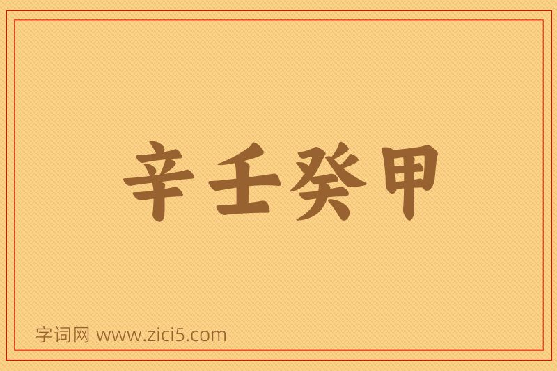 成语辛壬癸甲图片