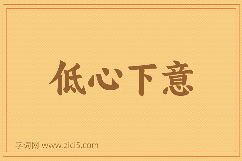 成语低心下意图片