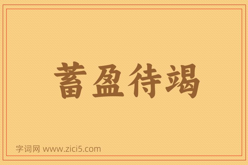成语蓄盈待竭图片
