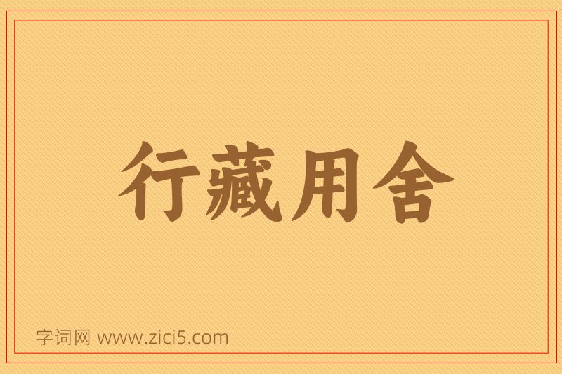 成语行藏用舍图片