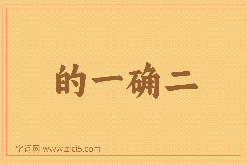 成语的一确二图片