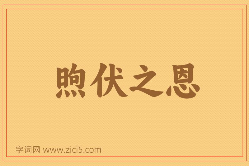 成语煦伏之恩图片