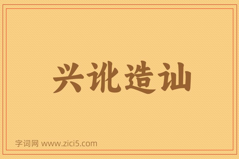 成语兴讹造讪图片