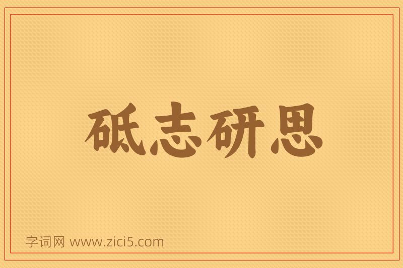 成语砥志研思图片