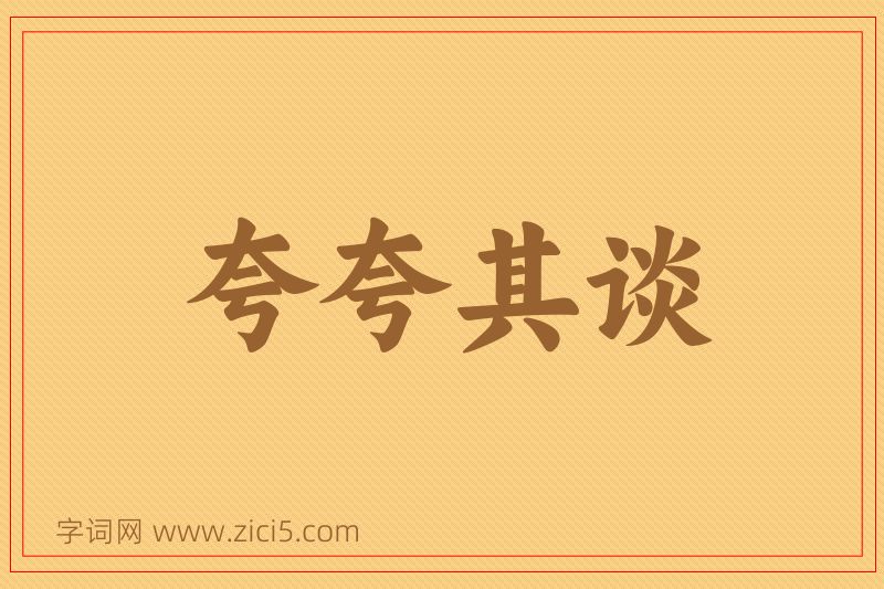 成语夸夸其谈图片