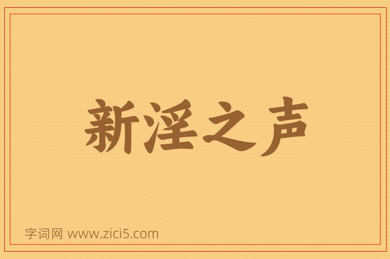 成语新淫之声图片
