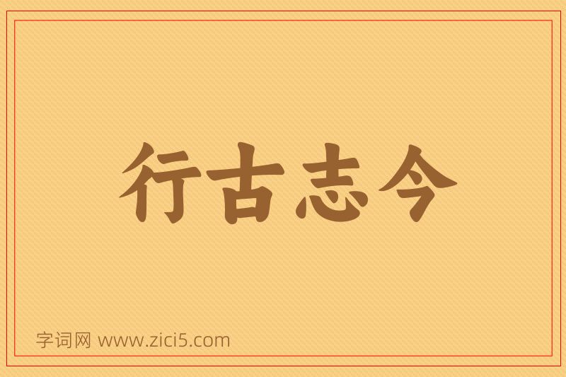 成语行古志今图片