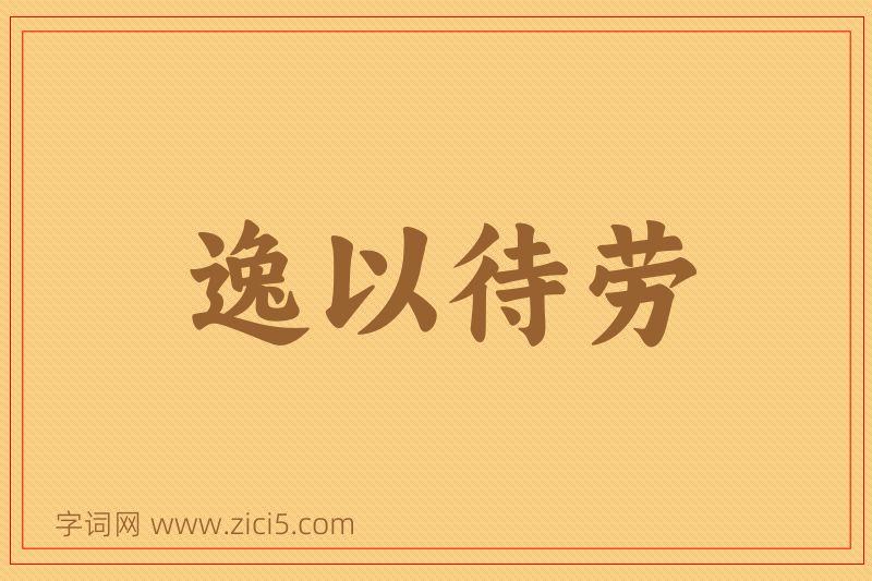 成语逸以待劳图片
