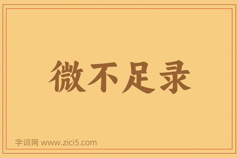 成语微不足录图片