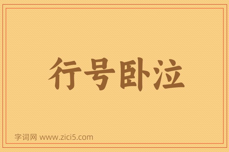 成语行号卧泣图片
