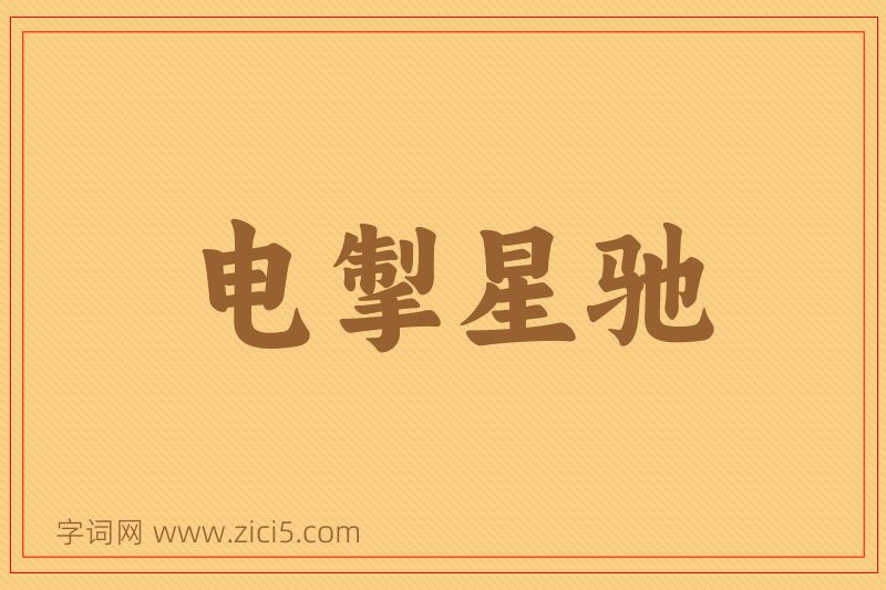 成语电掣星驰图片