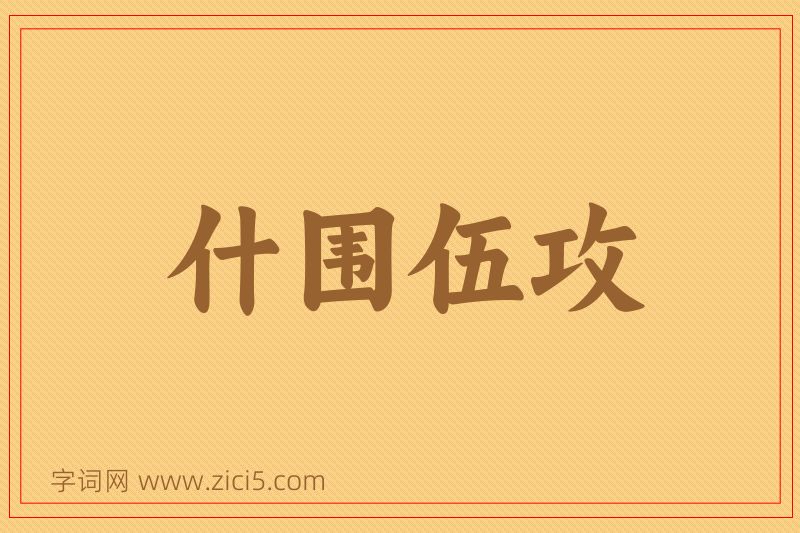成语什围伍攻图片