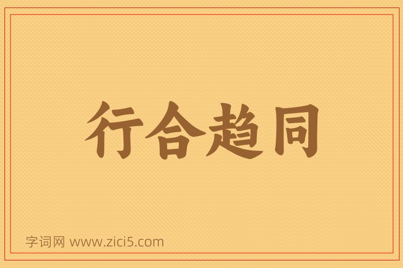 成语行合趋同图片
