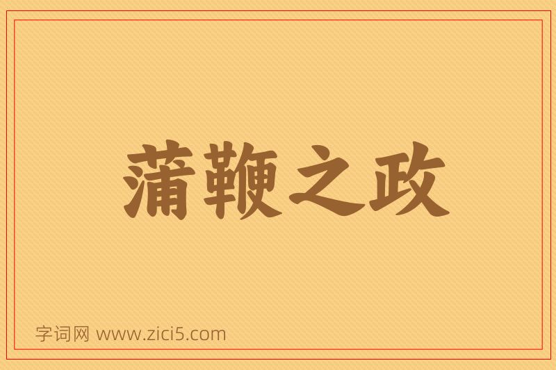 成语蒲鞭之政图片