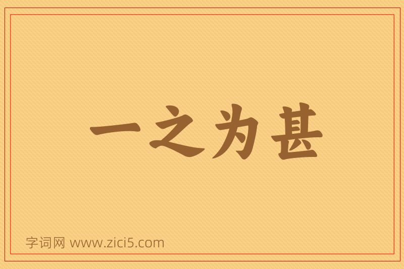 成语一之为甚图片