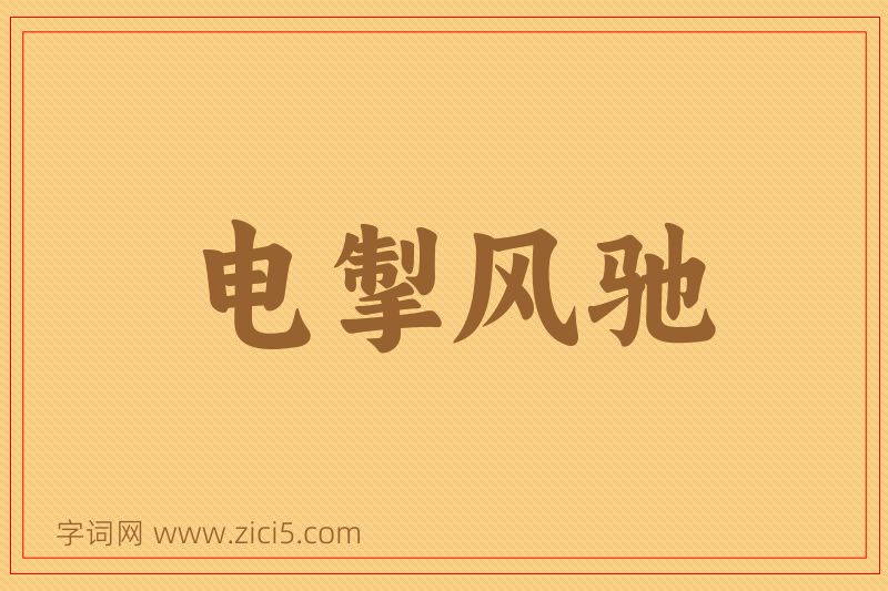 成语电掣风驰图片