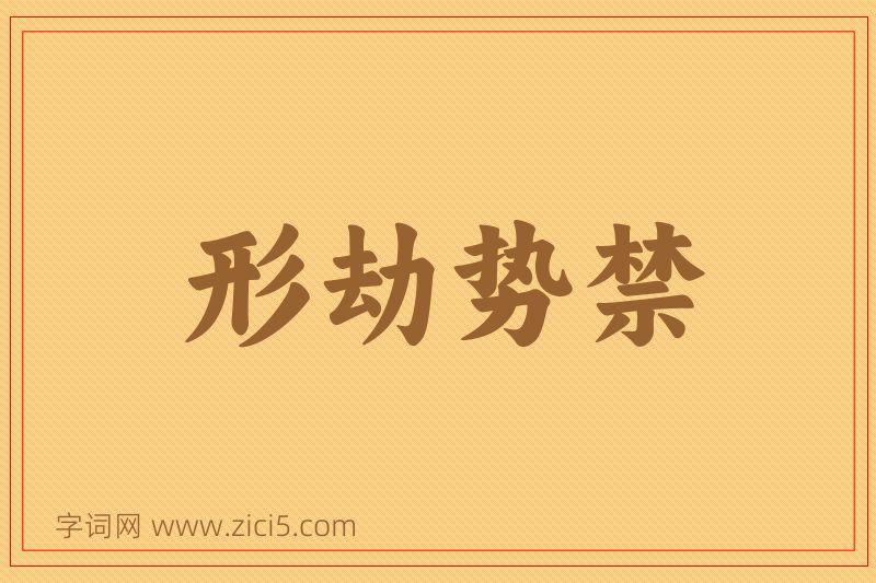成语形劫势禁图片