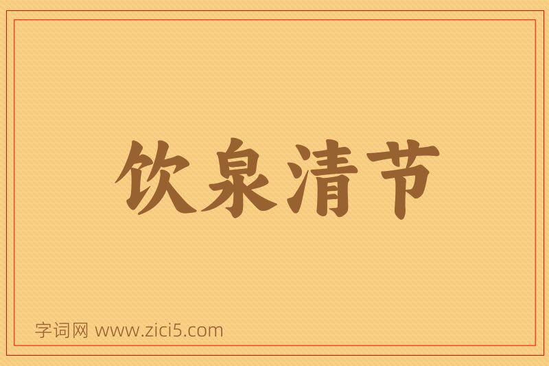 成语饮泉清节图片