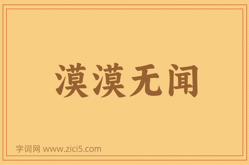 成语漠漠无闻图片